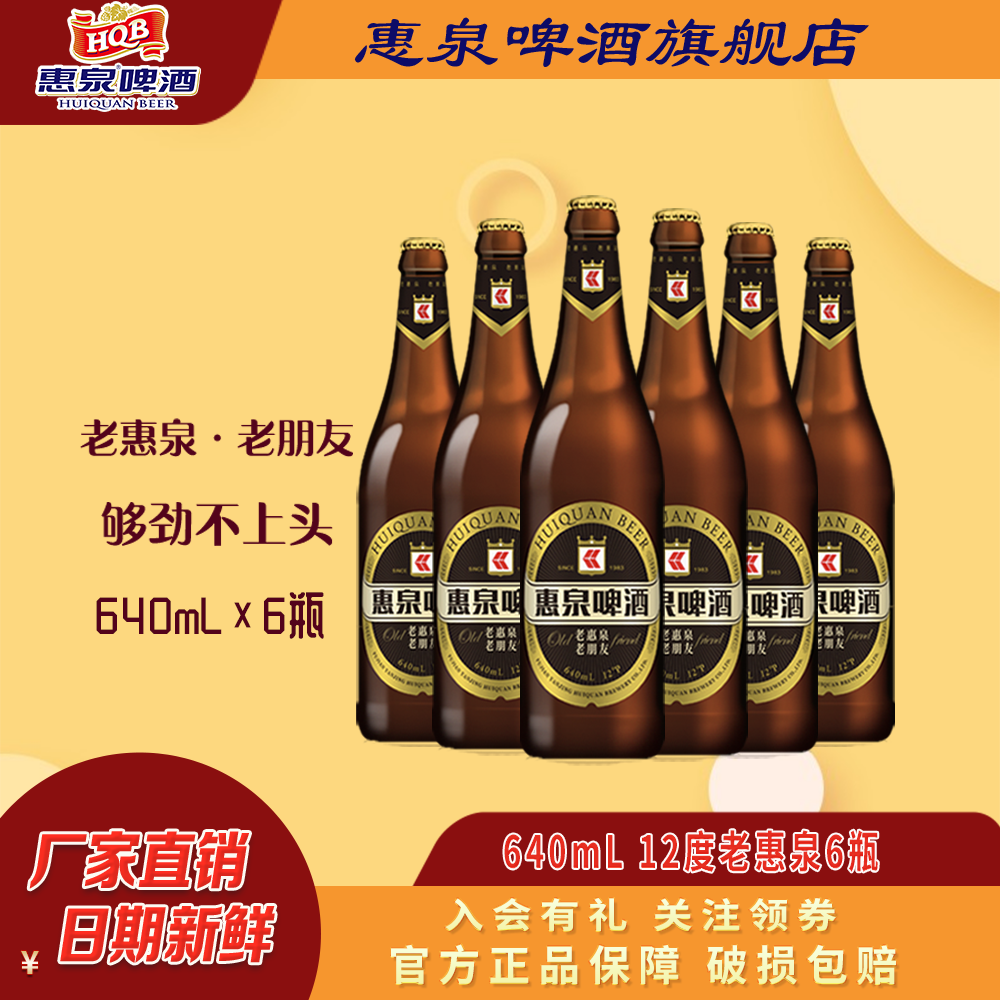 惠泉啤酒老惠泉12度640ml*6大瓶装新品大容量经典老味道春游聚会,酒类,啤酒,淘宝优惠券,粉丝福利购,淘宝优惠卷
