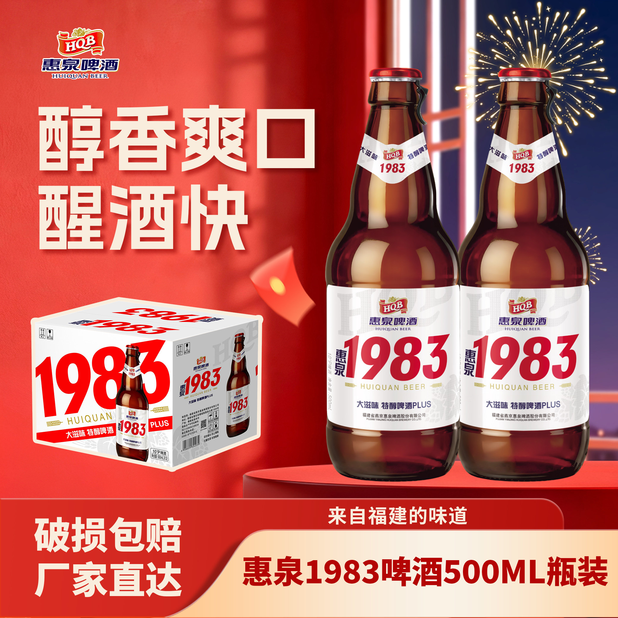 惠泉啤酒1983啤酒10度500ml*12瓶装棕瓶装整箱新品官方推荐精品