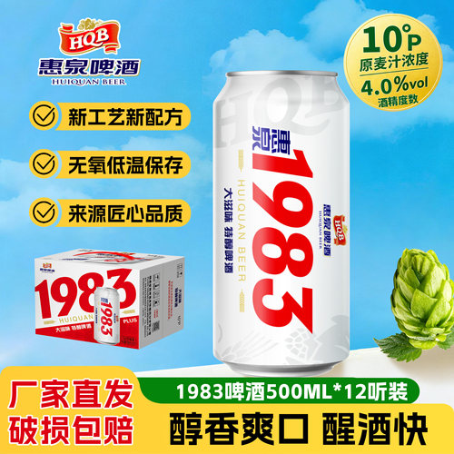 惠泉19834度12罐醇香爽口