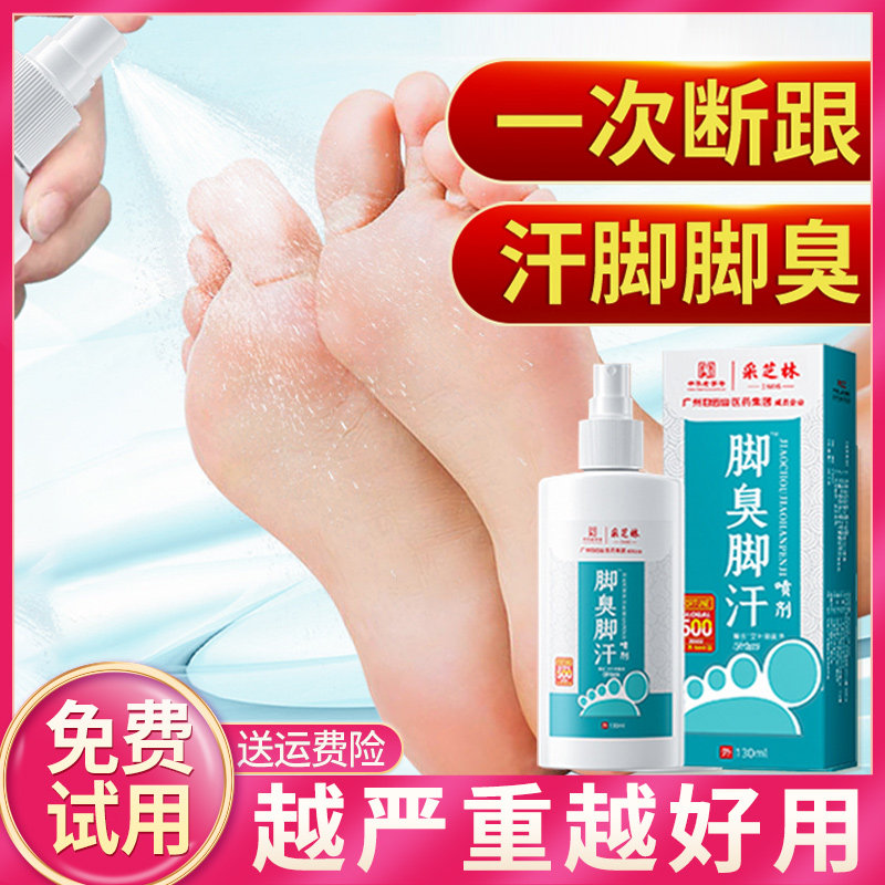 广药白云山脚汗脚臭喷雾脚气止痒脱皮水泡喷剂止汗剂除臭脚出汗