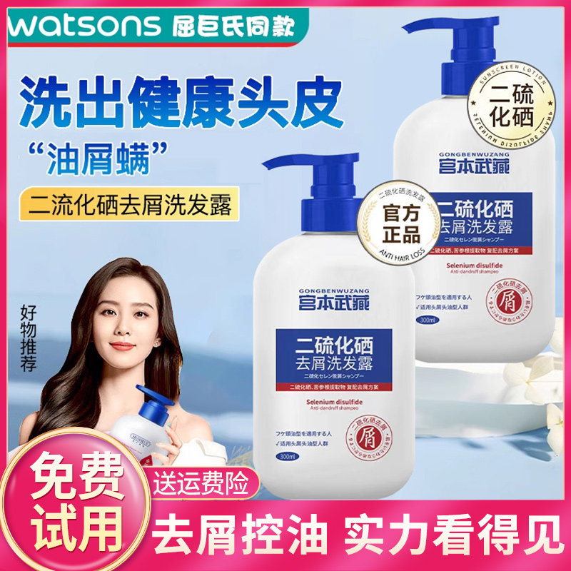 二硫化硒洗发水毛囊洗头剂去屑止痒控油洗蓬松宫本武藏正品旗舰店