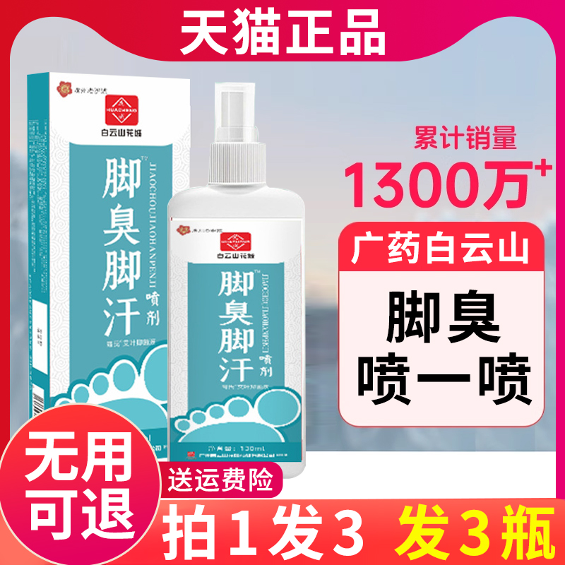 白云山脚汗脚臭喷雾【夏季热销】