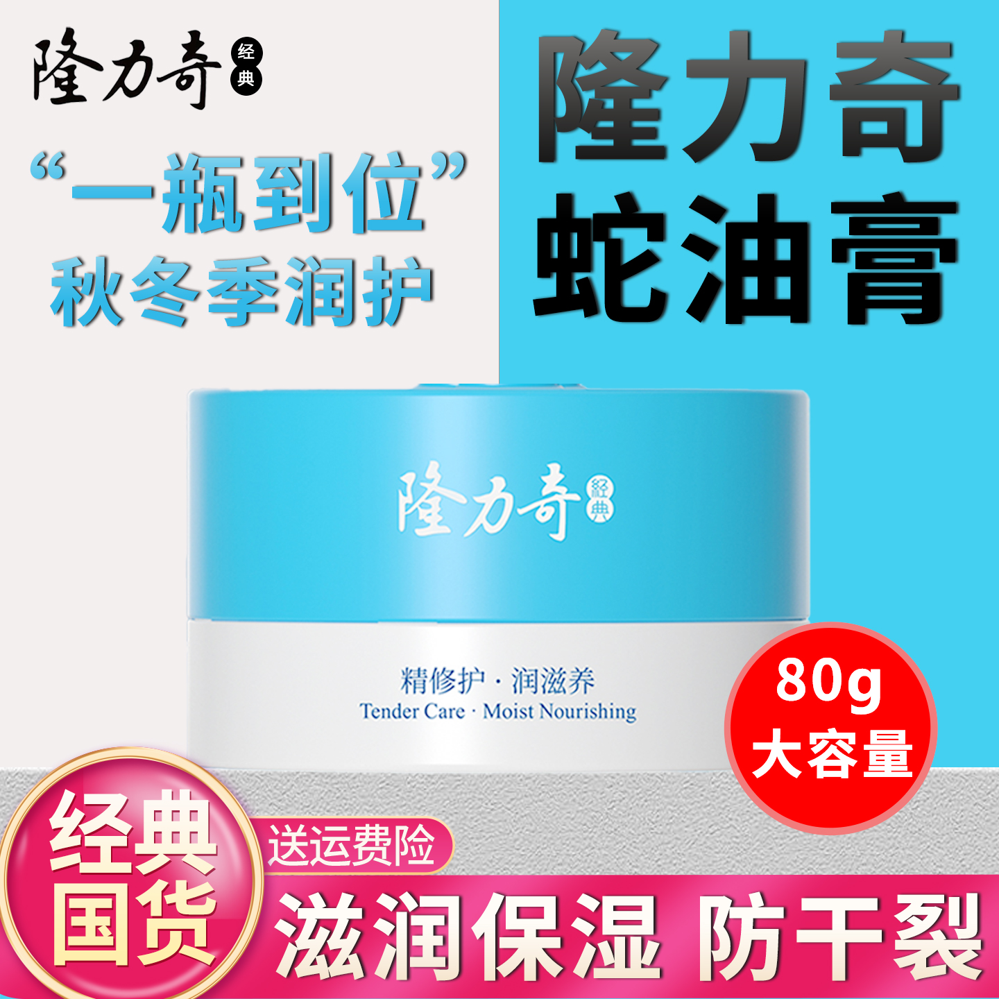 秋冬防干裂隆力奇蛇油膏