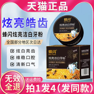 蜂闪炫亮洁白牙粉护龈亮白蜂蜂毒峰毒去牙膏清新口气黄渍beeflash