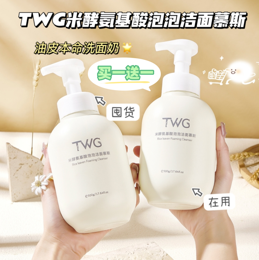 TWG米酵氨基酸泡泡洁面慕斯