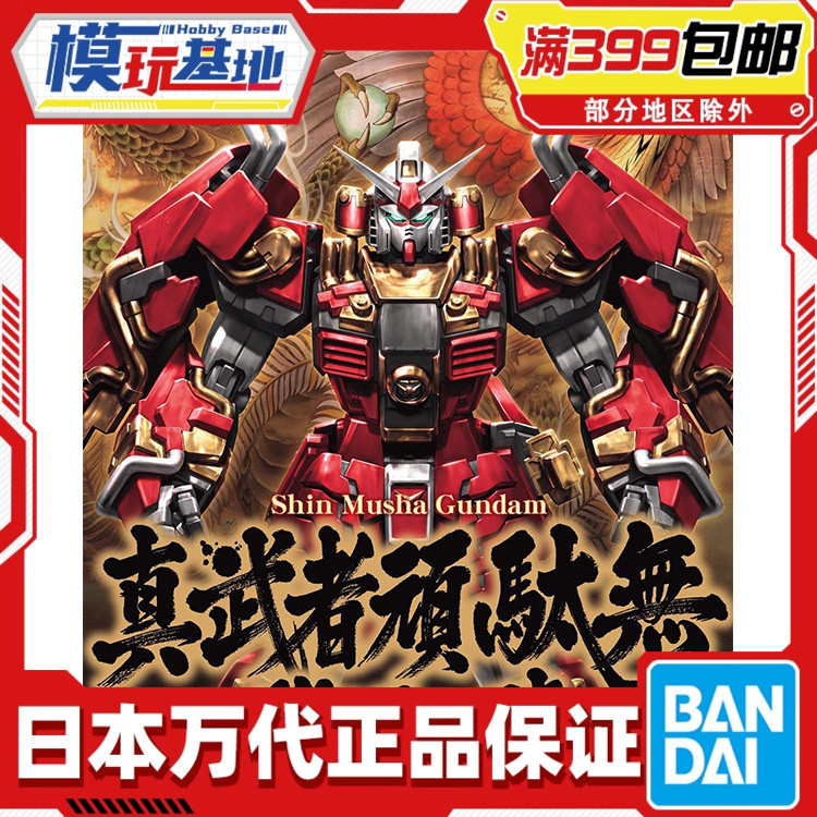 现货 万代 MG 1/100 武者高达 真武者顽太无 豪华版 战国之阵拼装