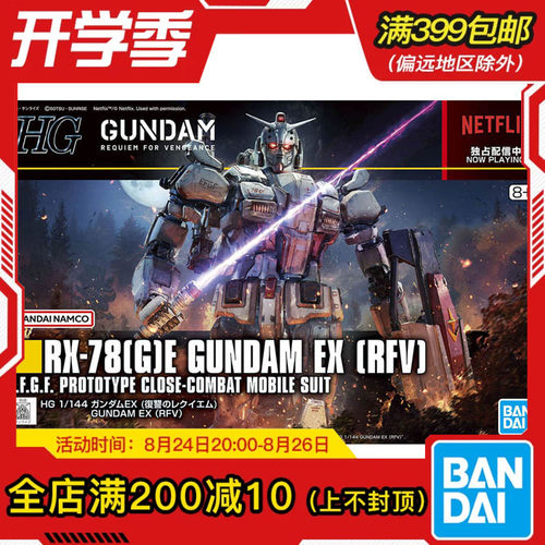 现货 万代 HG 1/144 高达EX 网飞剧场版 复仇的安魂曲 拼装