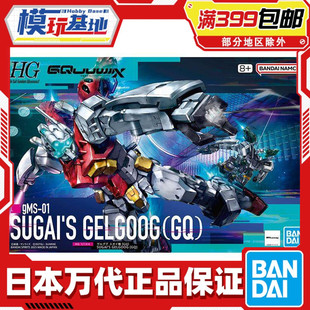 现货 万代 HG 1/144 高达G夸克斯 跨时 格鲁古古 菅井机 勇士拼装