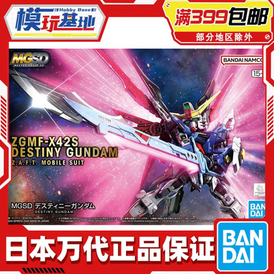 现货 万代 MGSD 命运高达 高达SEED DESTINY Q版拼装模型