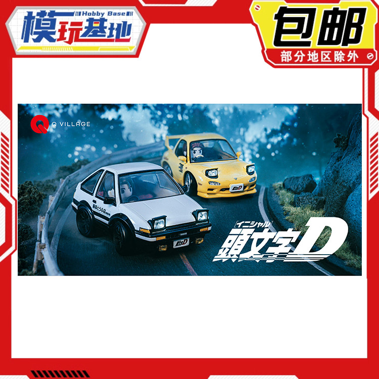 先行预定包邮 TOMY T-spark QV系列 头文字D AE86 RX-7 小车成品