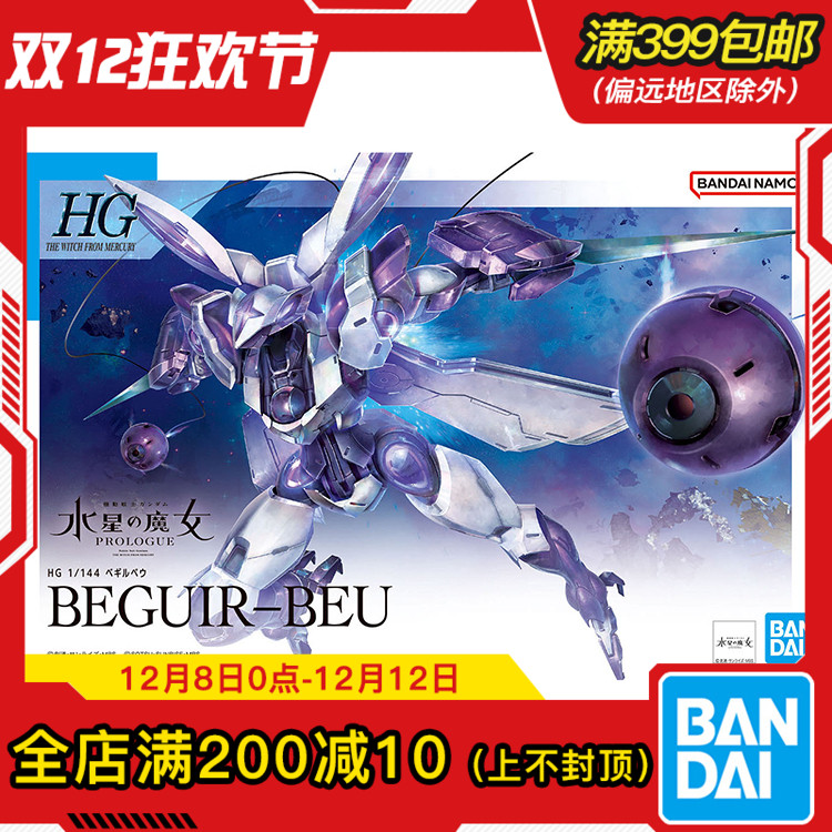 现货 万代 HG 1/144 高达水星的魔女 异端审判者 BEGUIR-BEU 拼装