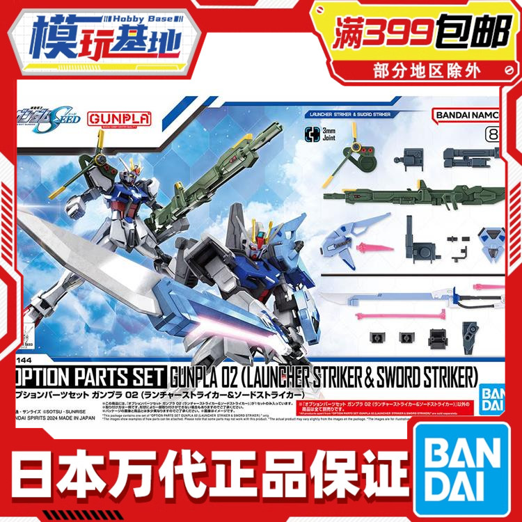 现货 万代 1/144 EG HG 适用 剑装 炮装 强袭高达 背包武器配件包