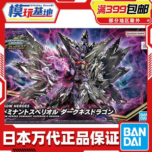 现货 万代 BB战士 SD世界英雄传SDW 龙骑士传说 主宰至暗飞龙高达