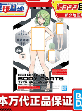 现货 万代 30ms 可选身体配件 型号S06 黑色 配色B 泳装机娘 拼装