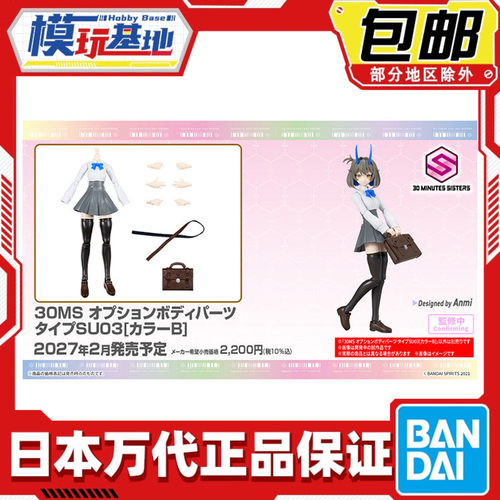 预定包邮 万代 30MS 可选身体配件 SU03 配色B 机娘拼装模型