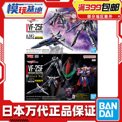 现货 万代 HG 1/100 VF-25F 超时空要塞F 早乙女阿尔特机
