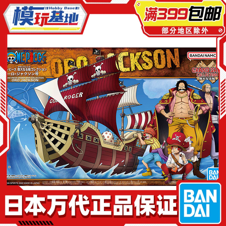 Bandai/万代杰克逊号拼装模型