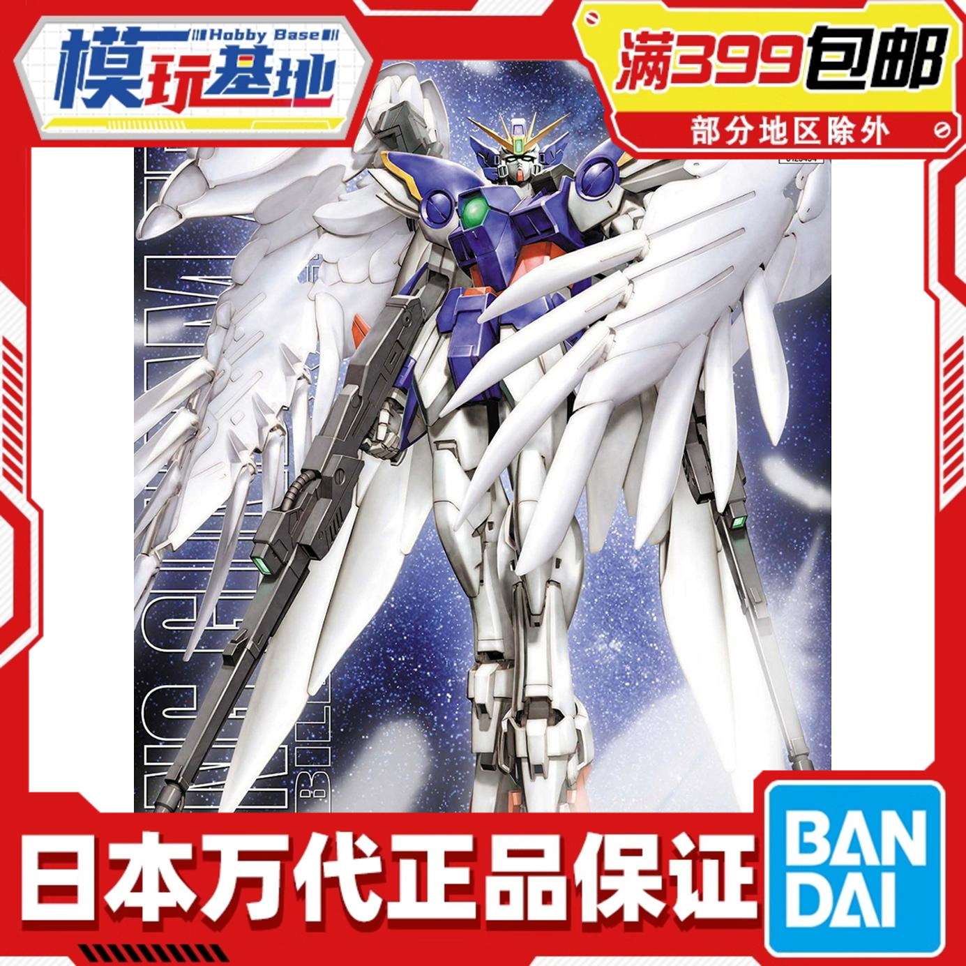 现货 万代 MG 1/100 飞翼零式高达改 EW 掉毛 天使 高达W 拼装