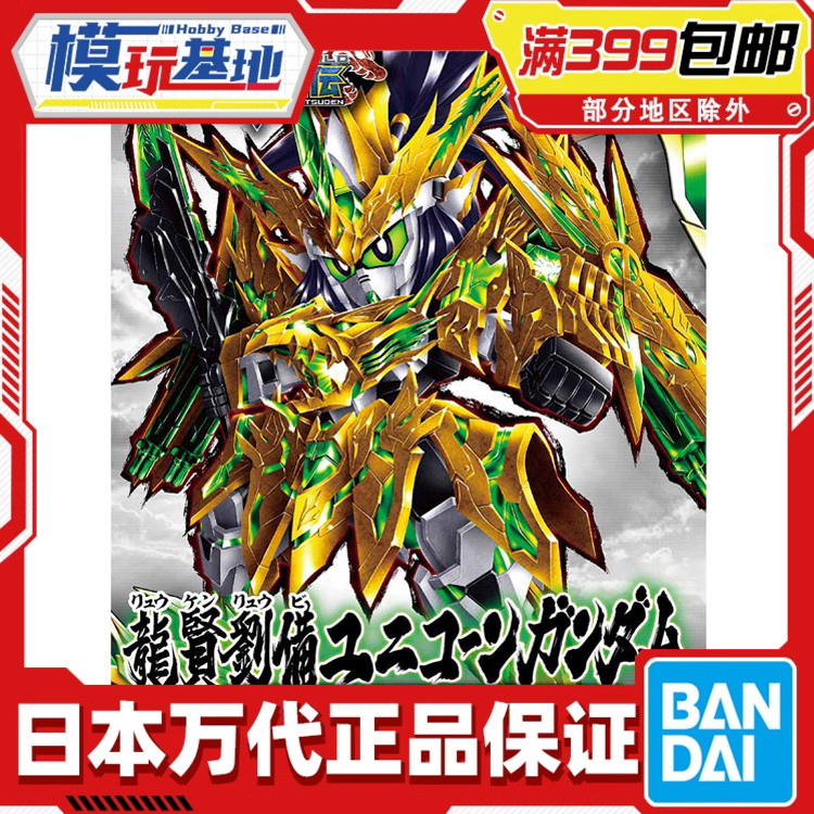 现货 万代 BB战士 SD 三国创杰传SDW龙翔刘备独角兽高达 拼装模型