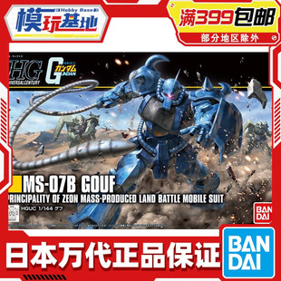 现货 万代 HG HGUC 196 1/144 老虎 新生版 GOUF 高达 拼装模型
