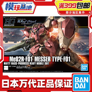现货 万代 高达拼装 HGUC 1/144 梅萨 Me02R 马夫蒂 闪光的哈萨维