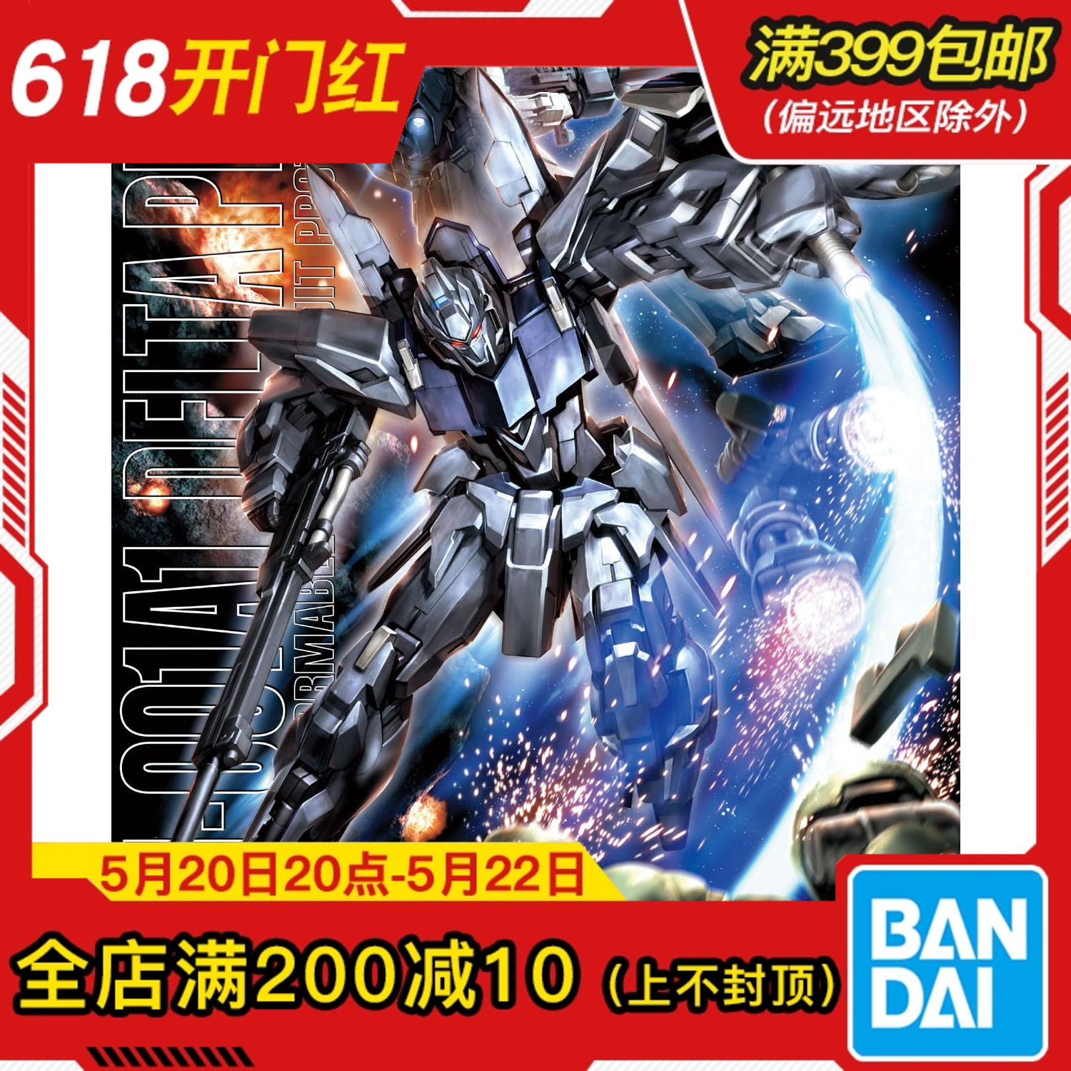 现货 万代 高达 拼装 模型 MG 1/100 DELTA PLUS 德尔塔匹斯高达