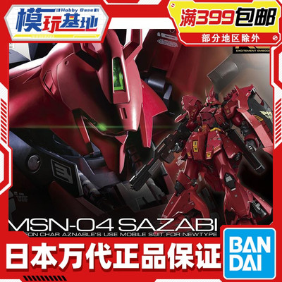 现货万代沙扎萨比夏亚