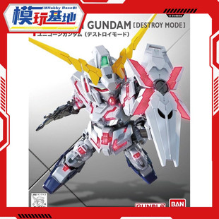 现货 万代 BB SD Q版 SDEX 005 独角兽高达 毁灭模式 拼装模型