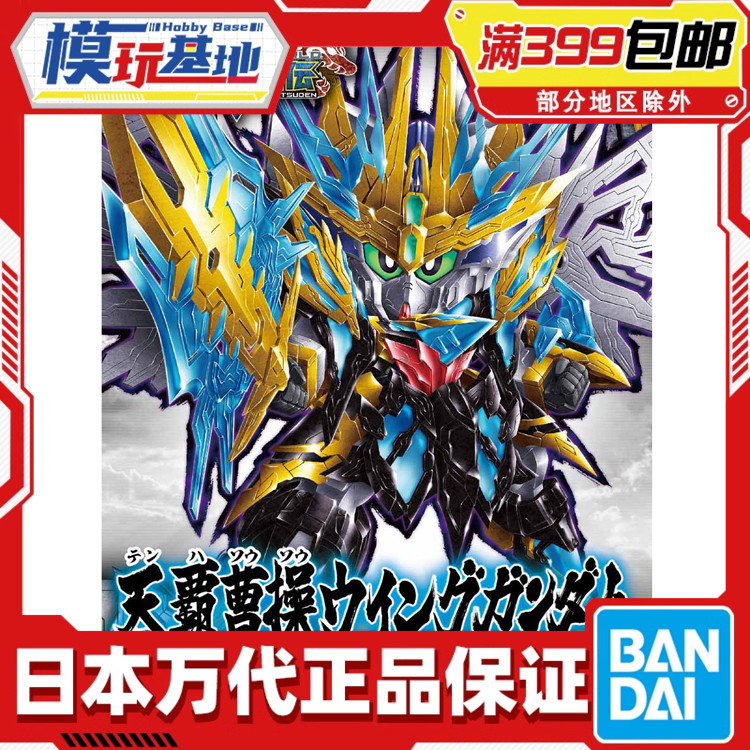 现货 万代 BB战士 SD 创杰传 SDW 天霸 曹操飞翼 高达拼装模型