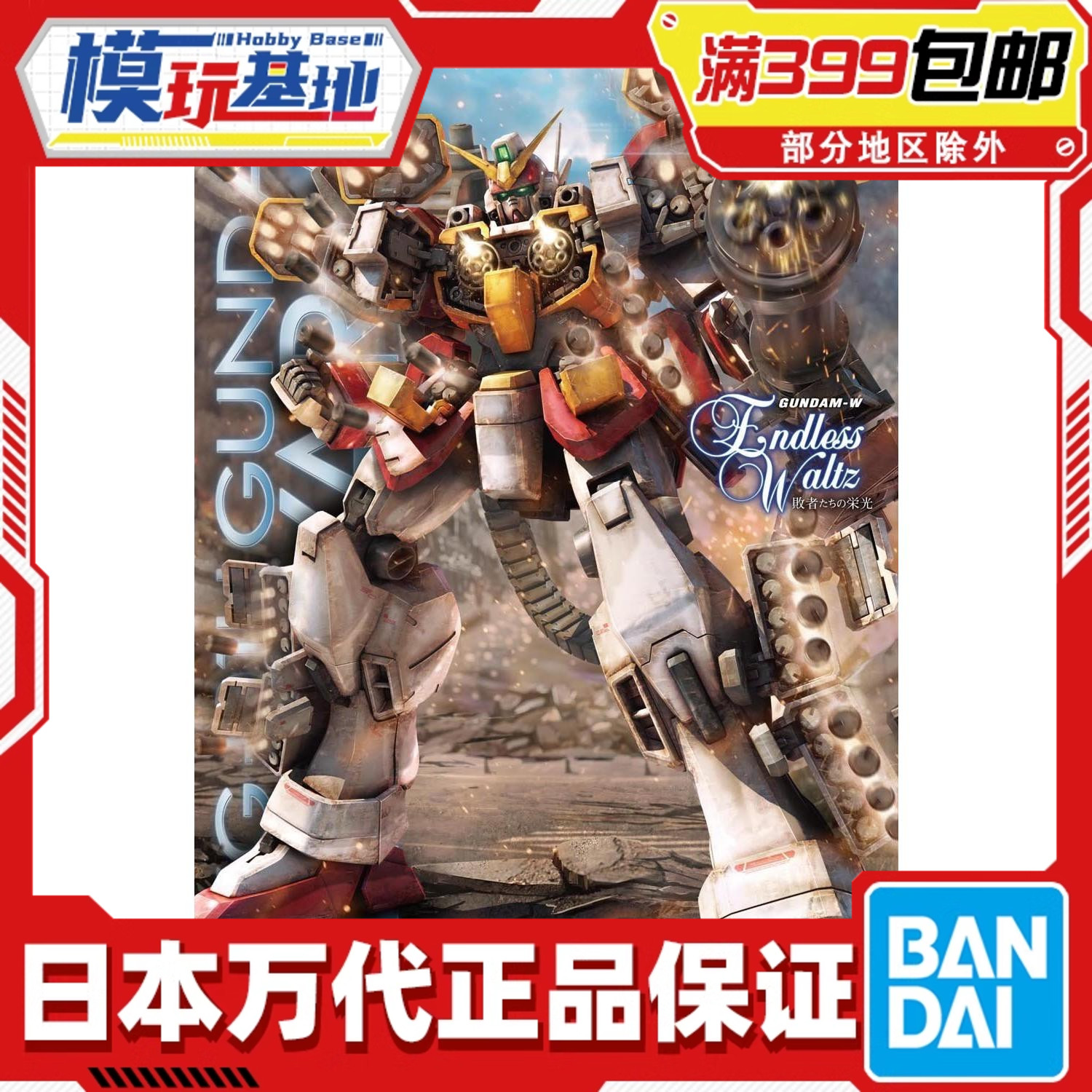 现货 万代 MG 1/100 重武装高达 重炮手 重装 EW 高达W 拼装模型