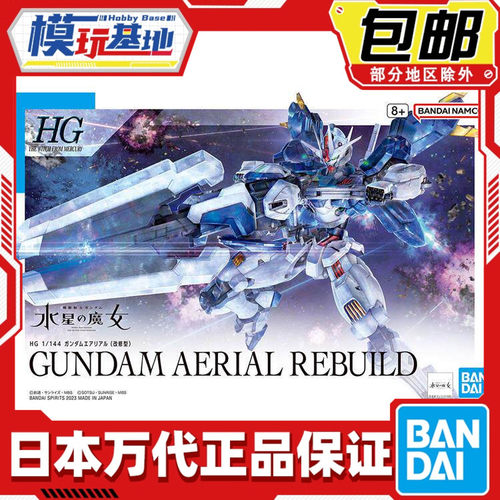 现货 万代 HG 1/144 风灵高达 修改型 强化型 水星的魔女 拼装