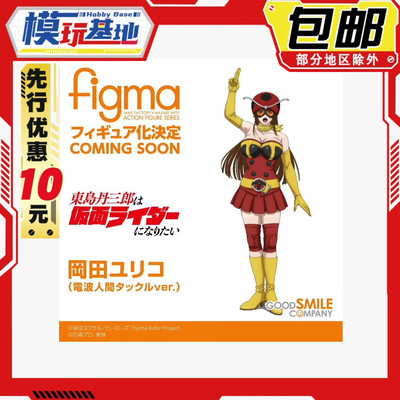 先行预定包邮 MaxFactory MF figma 冈田百合子 电波人东岛丹三郎