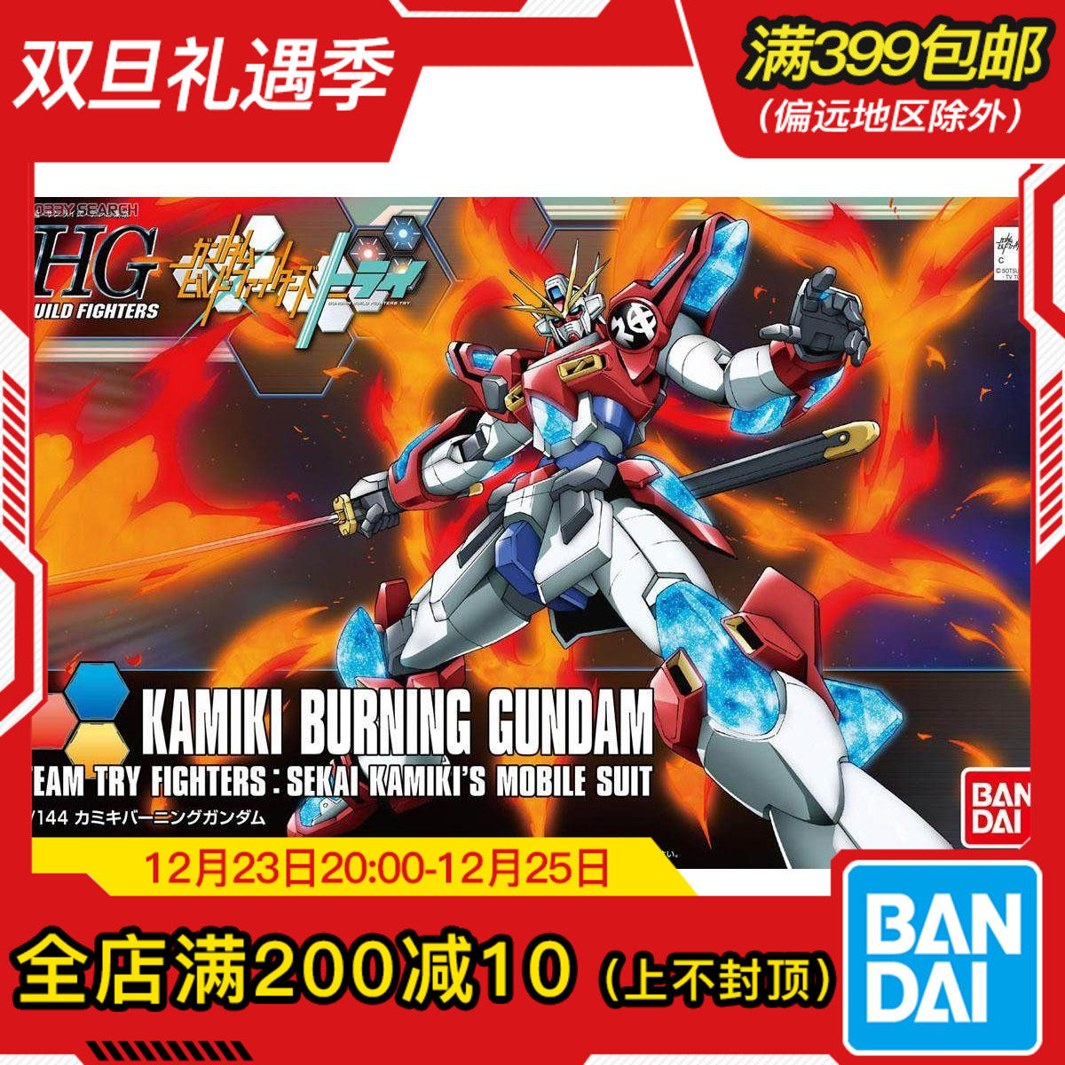 万代HG神木燃焰高达拼装模型