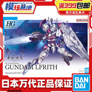 魔灵高达 模型 水星 魔女 高达 144 拼装 现货 前传 万代