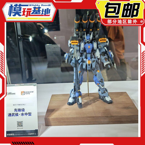 先行预定包邮 模寿 MOSHOW 先锋级 通武侯 水中型 拼装模型