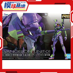 现货 万代 RG 1/144 初号机 普通版 新世纪福音战士 拼装模型