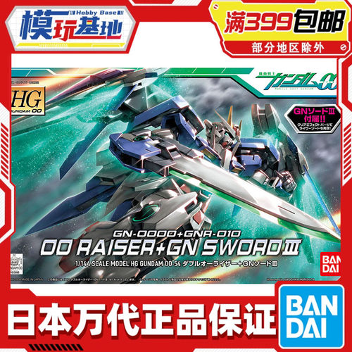现货 万代 HG 1/144 OO Raiser高达 GN剑3 升降翼00强化 oor 拼装