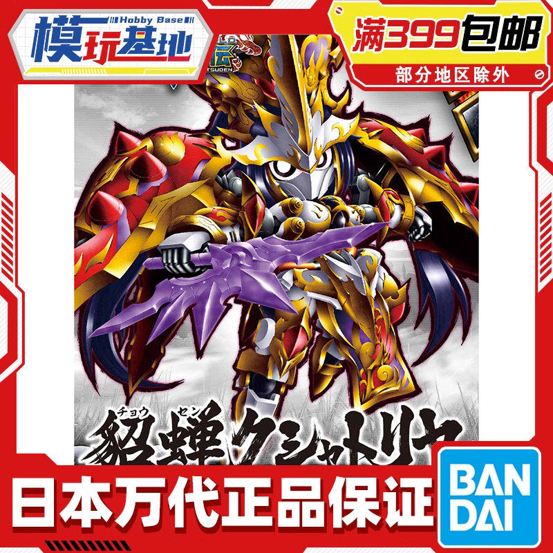 现货 万代 BB战士 SD 三国创杰传 SDW 貂蝉 刹帝利高达 拼装模型