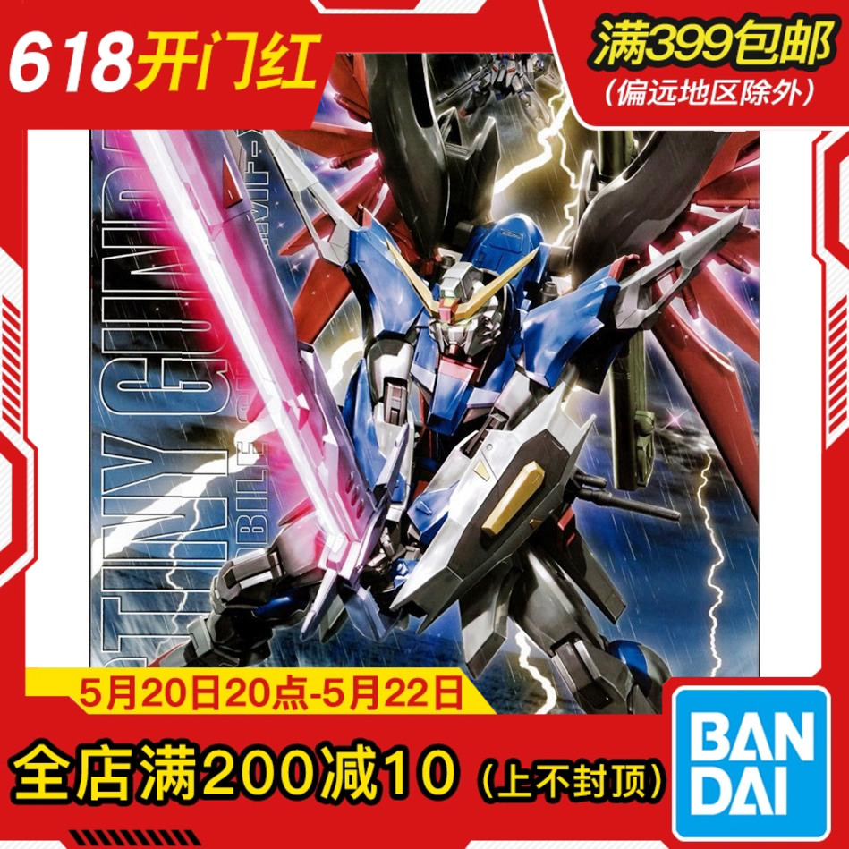 现货 万代 MG 1/100 命运高达 高达SEED DESTINY 带支架 拼装模型