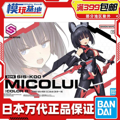 现货 万代 30MS SIS-K00 米可露露 配色B 机娘 拼装模型
