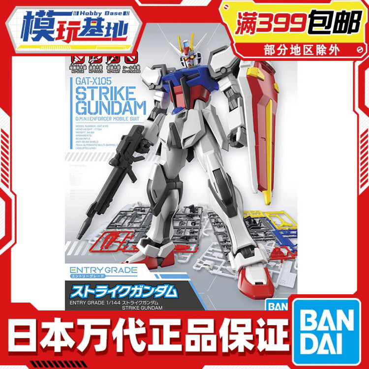 现货 万代 EG ENTRY GRADE 强袭高达 突击高达 高达SEED 拼装模型