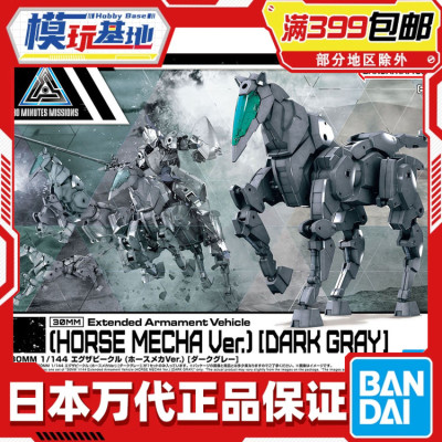 现货 万代 30MM 30MS 1/144 机械马 机体载具机娘人马配件包 拼装