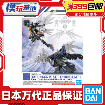 现货 万代 30MM 30MS 1/144 配件套装17 羽翼翅膀组件1 白色 拼装