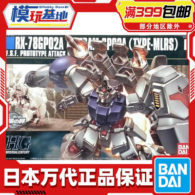 现货 万代 拼装 HGUC 75 战场之绊 高达试作2号机 GP02A MLRS