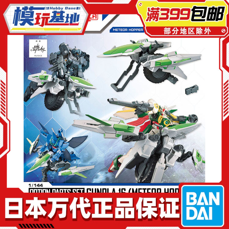 现货 万代 1/144 EGHG适用 配件套组16 流星机动艇 拼装模型
