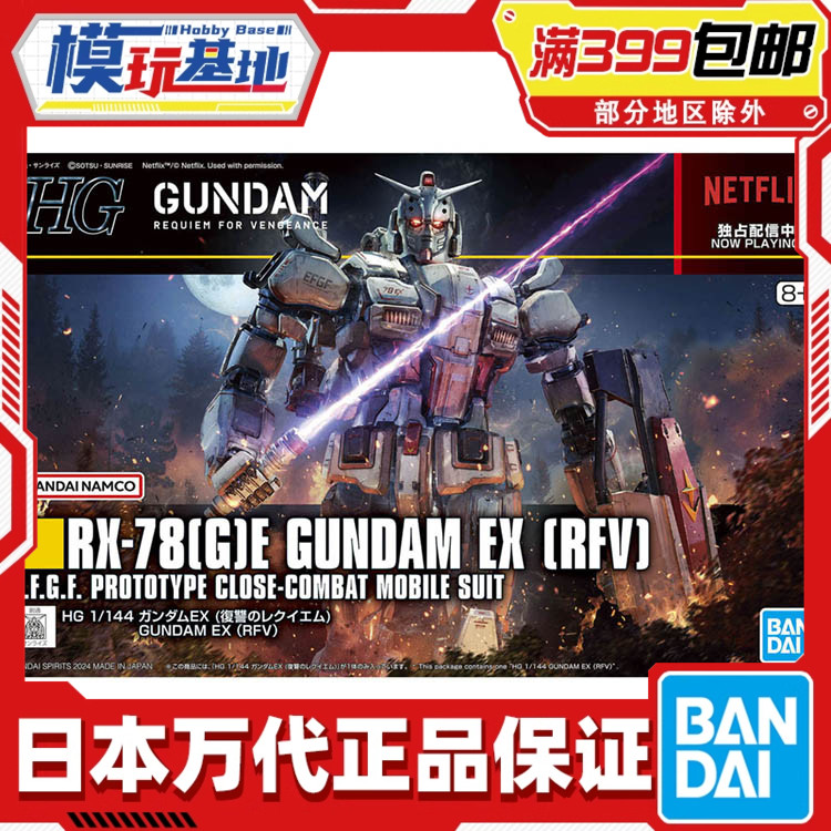 现货 万代 HG 1/144 高达EX 网飞剧场版 复仇的安魂曲 拼装