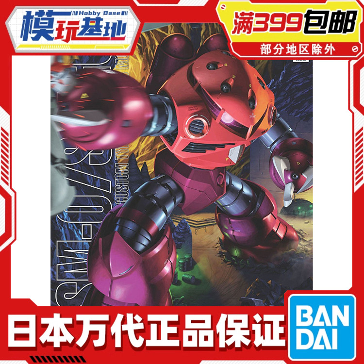 现货 万代 MG 1/100 MSM07 夏亚专用 魔蟹 红彗星 高达 拼装 模型