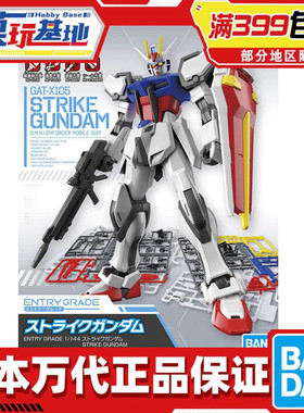 现货 万代 EG ENTRY GRADE 强袭高达 突击高达 高达SEED 拼装模型