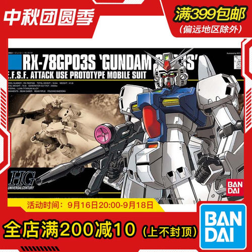 现货 万代 拼装 模型 HGUC 025 1/144 RX-78 GP03S 高达GP03S雄蕊
