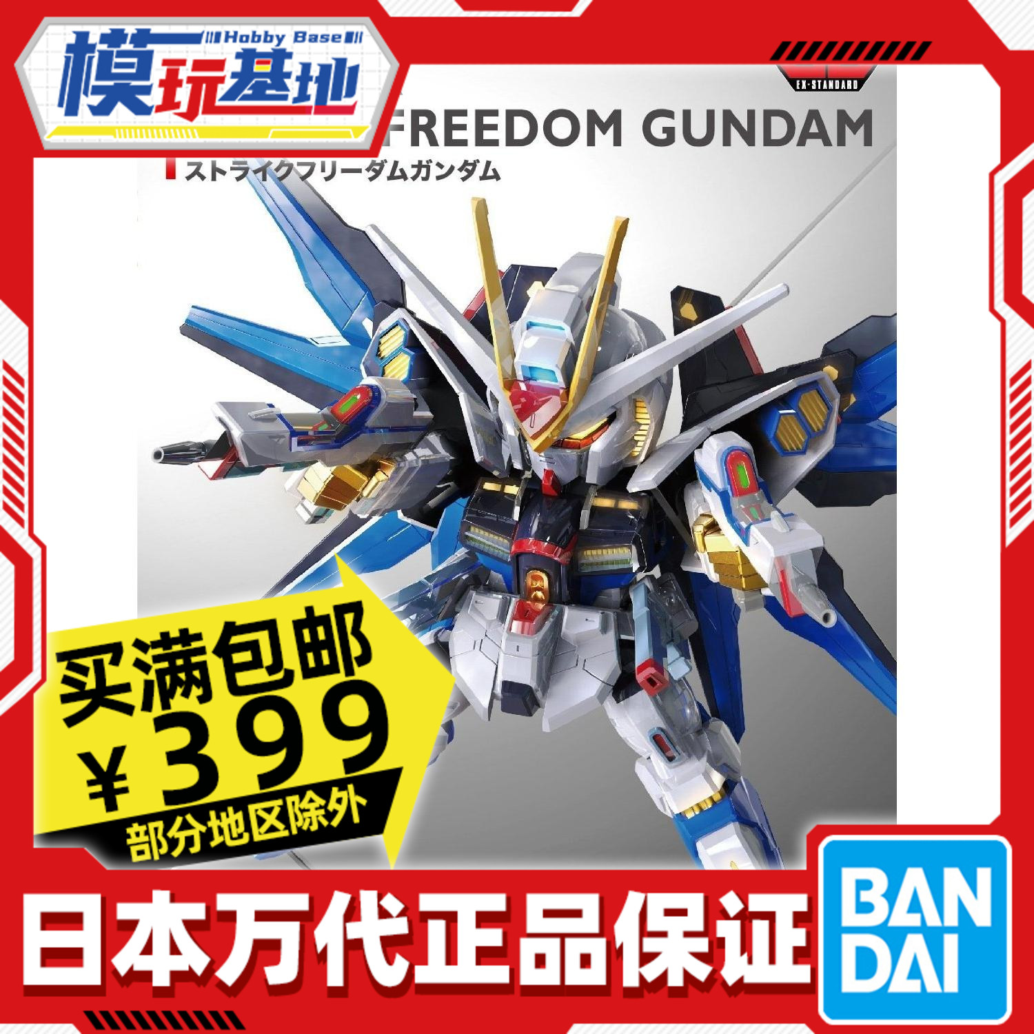 Bandai/万代SDEX强袭自由高达